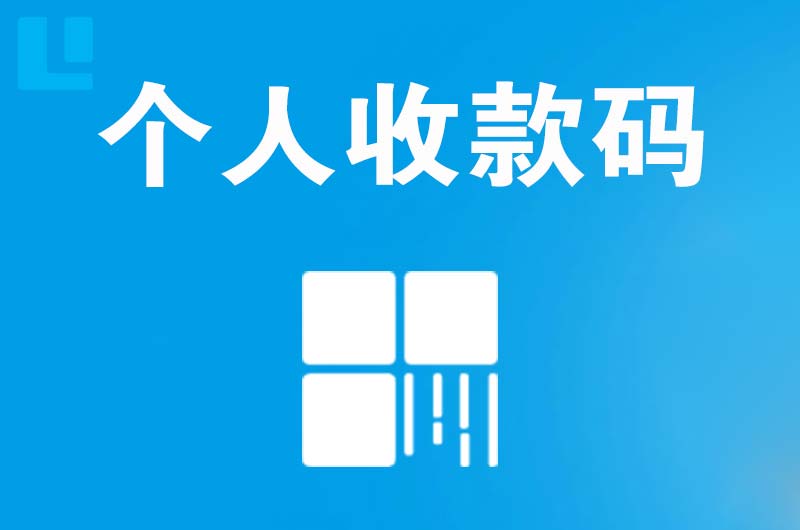 溧阳拉卡拉个人收款码